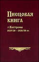 Писцовая книга г. Костромы. 1627/28-1629/30, 