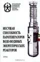 Несущая способность парогенераторов водо-водяных энергетических реакторов, 