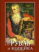 Рубль и копейка - (Фонд имени Сытина). Миниатюрные книги, 