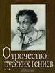 Отрочество русских гениев - (Фонд имени Сытина). Миниатюрные книги, 