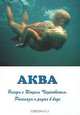 Аква. Беседы с Игорем Чарковским, 