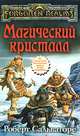Магический кристалл, Роберт Сальваторе 