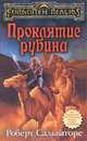 Проклятие рубина, Роберт Сальваторе 