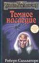 Темное наследие, Роберт Сальваторе 