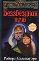 Беззвездная ночь: Роман / Пер. с англ. - (Forgotten realms (Забытые королевства)) (тв.), Роберт Сальваторе 