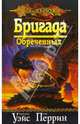 Бригада Обреченных: Роман / Пер. с англ. В. Анащенко - (Серия "Сага о копье" (Dragon Lance)), Уэйс М., Перрин Д. 