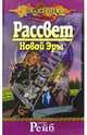 Рассвет Новой Эры: Роман, Рейб Джейн 