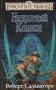Незримый Клинок: Роман / Пер. с англ. Е. Фурсиковой - (Серия «Forgotten Realms» («Забытые Королевства»)), Роберт Сальваторе 