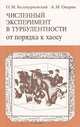 Численный эксперимент в турбулентности: от порядка к хаосу, О. М. Белоцерковский, А. М. Опарин 