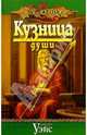 Кузница души, Уэйс Маргарет 