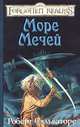 Море Мечей: Роман / Пер. с англ. Е. Фурсиковой. - (Серия «Forgotten Realms» («Забытые Королевства»)), Роберт Сальваторе 