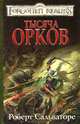 Тысяча орков: Роман / Пер. с англ. Соловьева А. - (Серия «Forgotten Realms» («Забытые Королевства»)), Роберт Сальваторе 