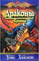 Драконы Кринна, Хикмэн Трэйси, Уэйс Маргарет 