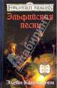 Эльфийская песнь, Элейн Каннингем 