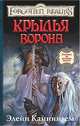 Крылья ворона: Роман, Элейн Каннингем 