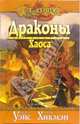 Драконы Хаоса, Уэйс Маргарет, Хикмэн Трэйси 