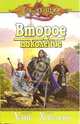Второе поколение: Повести / Пер. с англ. А. Альбинского - (Серия «DragonLance») [тв.], Уэйс Маргарет, Хикмэн Трэйси 