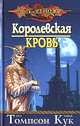 Королевская кровь: Роман, Пол Томпсон, Тонья Кук 