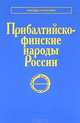 Прибалтийско-финские народы России, 