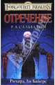 Отречение: Роман / Пер. с англ. Н. Барковой., Байерс Ричард Ли 