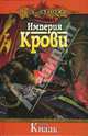 Империя крови, Кнаак Ричард 