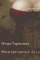 Императрица Лулу: Роман / Ред. Рюрикова М.А., Тарасевич Игорь Павлович 