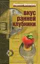 Вкус ранней клубники, Лариса Шкатула 