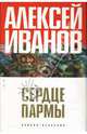 Сердце Пармы, или Чердынь - княгиня гор, Иванов Алексей Викторович 