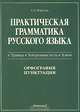 Практическая грамматика русского языка. Орфография. Пунктуация. Правила. Контрольные тесты. Ключи, Морозова Лариса Васильевна 