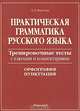 Практическая грамматика русского языка. Орфография. Пунктуация. Тренировочные тесты с ключами и комментариями, Морозова Лариса Васильевна 