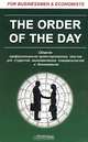 The Order of the day. Сборник профессионально-ориентированных текстов для студентов экономических специальностей и бизнесменов (Серия:'FOR BUSINESSMEN & ECONOMISTS'), Солодушкина Клавдия Алексеевна 
