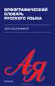 Орфографический словарь русского языка для школьников: Для широкого круга, Хохлова Наталья 
