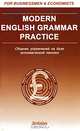 Modern English Grammar Practice: Сборник упражнений на базе экономической лексики. (Серия:'FOR BUSINESSMEN & ECONOMISTS'), Солодушкина Клавдия Алексеевна 