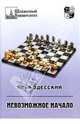 Невозможное начало (1. d4 e6 2. c4 b6!?), Одесский Илья Бениаминович 