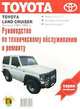 Toyota Land Cruiser выпуска 1985-1993 гг. Руководство по эксплуатации, техническому обслуживанию и ремонту, 