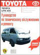 Автомобили Toyota "Lite-Ace" 1982-1995 гг. Руководство по техническому обслуживанию и ремонту, 
