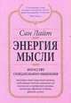 Энергия мысли. Искусство созидательного мышления, С. Лайт,Л. Сан 