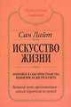 Искусство жизни. Откройте в себе пространства изобилия и света - (Алхимия изобилия), Лайт Сан 