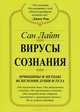 Вирусы сознания. Принципы и методы исцеления души и тела, Сан Лайт 