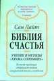 Библия счастья. Учение и методы "Храма Соломона", Лайт Сан 