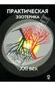 Практическая эзотерика. XXI век. Альманах, №2, 2007, 