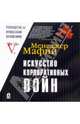 Менеджер Мафии. Искусство корпоративных войн. Том 1. Недружественные поглощения и корпоративный шантаж в российских условиях, V., Jr., Jr. 