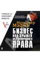 Менеджер Мафии: Бизнес под крышей международного права, 