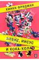Элвис, Иисус и Кока-кола, Фридман Кинки 