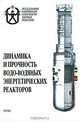 Динамика и прочность водо-водяных энергетических реакторов, 