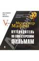Менеджер Мафии. Путеводитель по гангстерским фильмам,V., Экслер Алекс 