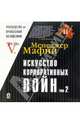Менеджер Мафии: Искусство корпоративных войн. Том II, 