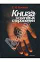 Книга Странных откровений, Крюков Евгений 