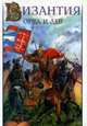 Византия. Орел и лев. Болгаро-византийские войны VII-XIV веков, В. Н. Шиканов 