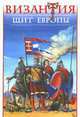 Византия - Щит Европы. Арабо-византийские войны VII-XI веков, В. Н. Шиканов 